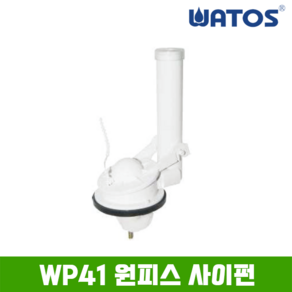 와토스 WP41 원피스 사이펀