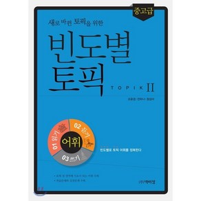 새로 바뀐 토픽을 위한 빈도별 토픽2 어휘(중고급):빈도별로 토픽어휘를 정복한다, 박이정