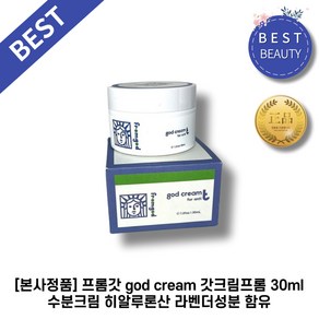 [본사정품] 프롬갓 god cream 갓크림프롬 수분크림 히알루론산 라벤더성분 함유