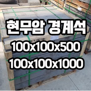 화산석 / 현무암 경계석 100x100x500 100x100x1000mm - 경계석 화단경계 석재 경계돌 / 디딤석 디딤돌 시공후 마감 / 정원 마당 조경 꾸미기, 100x100x500 (20개), 1개