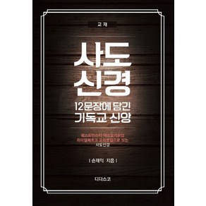 사도신경(교재): 12문장에 담긴 기독교 신앙:웨스트민스터 대소요리문답 하이델베르크 요리문답으로 보는 사도신경, 디다스코