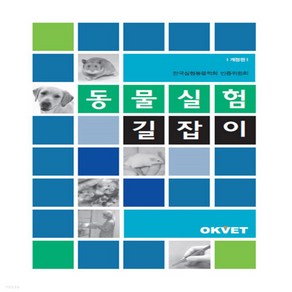 새책-스테이책터 [동물실험 길잡이] -개정판-Okvet-한국실험동물학회 인증위원회 지음, 한국실험동물학회 인증위원회 저, OKVET