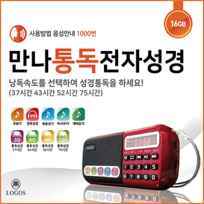 만나 통독 전자성경 효도라디오 정품 2630곡 성경 듣는성경 찬송가 복음성가 오케스트라 베스트 성가곡