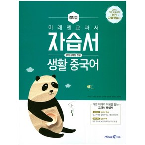 미래엔 중학교 생활 중국어 자습서 (평가문제집 겸용) (2025년), 단품, 단품