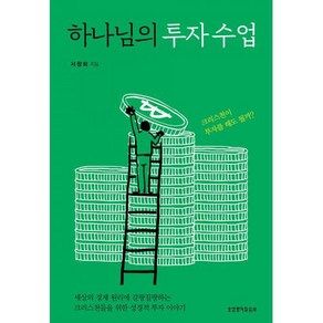 하나님의 투자 수업, 생명의말씀사