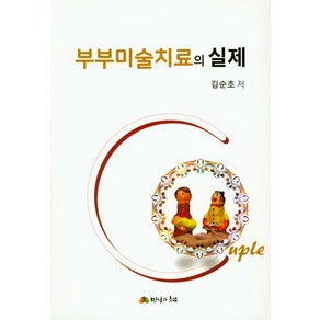 부부미술치료의 실제, 만남과치유, 김순초