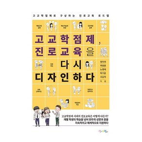 고교학점제 진로교육을 다시 디자인하다:고교학점제로 구상하는 진로교육 로드맵