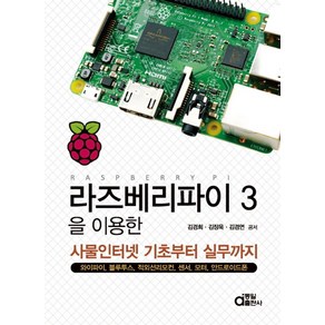 라즈베리파이 3을 이용한 사물인터넷 기초부터 실무까지:와이파이 블루투스 적외선리모콘 센서 모터 안드로이드 폰, 동일출판사