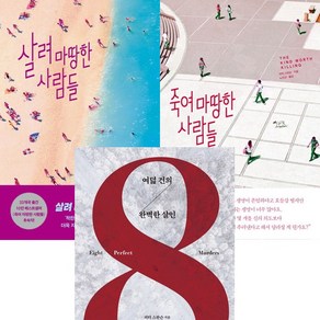 피터 스완슨 소설 3권세트 - 살려 마땅한 사람들 ＋ 죽여 마땅한 사람들 ＋ 여덟 건의 완벽한 살인