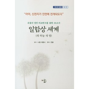 일합상 세계 2:유불선 경전 비교연구를 통한 보고서, 고글