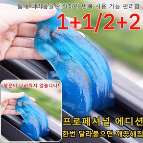 [1+1/2+2]키보드 청소 젤 자동차 청소 소프트 젤키보드 매직 더스트 제거제먼지젤리틈새 먼지제거 젤청소슬라임, 캔 포장 순중량 160g, 1개