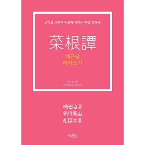 채근담 따라쓰기:손으로 쓰면서 마음에 새기는 인생교과서, 시사패스, 홍자성 저/시사정보연구원 편저