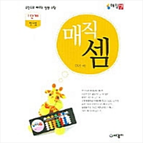 매직셈(1단계)덧셈(주판으로배우는암산수학), 세광M