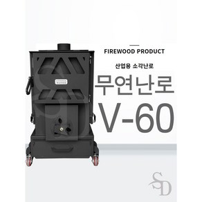 무동력 무연99% 공장용 야외용 무연소각화목난로 파이어우드 V-60