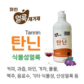 커피 와인 맥주 음료수 과즙 간장 풀물 식물성 얼룩제거제 탄닌 500ml, 1개