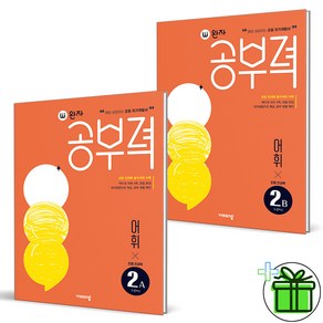 (사은품) 완자공부력 초등 전과목 어휘 2A+2B (전2권)