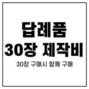 [어메니티타올] 답례품수건 30장 자수 제작 판비, 30개