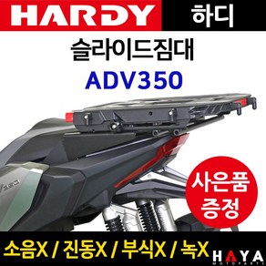 당일발송 사은품증정 하디 ADV350 슬라이드짐대 ADV350배달대행 화물 퀵서비스다이 ADV350영업다이 짐대 ADV캐리어 용품 ADV350부속 화물캐리어 짐다이 ADV350부품, 쿠/하디슬라이ADV350+H링+HA씬2+야밸D, 1개