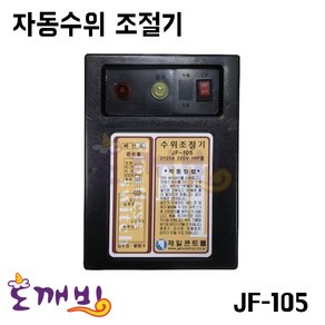 제일콘트롤 자동수위조절기 JF-105 물탱크수위조절, 펌프 JF-105/356617, 1개