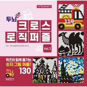 두뇌 UP크로스 로직 퍼즐 Vol 1:퀴즈와 함께 즐기는 숫자 그림 퍼즐!