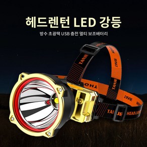 헤드렌턴 led 강등/광산등 10W 고출력 방수 초광택 USB 충전