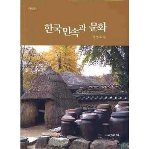 한국민속과 문화, 비움과채움, 강현모 저