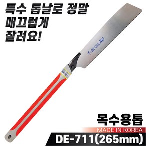 국산 대건 목수용톱 DE-711(265mm) 나무톱 목재 목공용톱, 1개