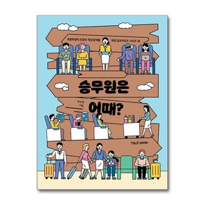 승무원은 어때 / 토크쇼|비닐포장**사은품증정!!| (단권 | 사은품) 선택