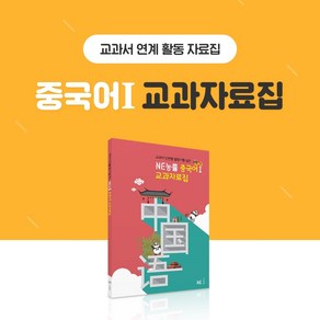 NE능률 중국어1 교과자료집 교과서연계 활동자료집 998718, 단품