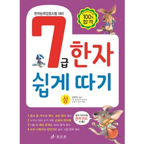 7급 한자 쉽게 따기(상):한자능력검정시험 대비