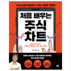 처음 배우는 주식 차트 + 미니수첩 증정