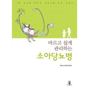 바르고 쉽게 관리하는소아당뇨병:1형 당뇨병 환자와 보호자를 위한 지침서