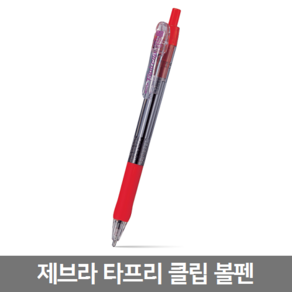 팬시모아 제브라 타프리 클립 볼펜 1.6mm 1자루, 1개, 레드