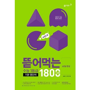 김승영 뜯어먹는 수능 1등급 기본 영단어 1800, 1개