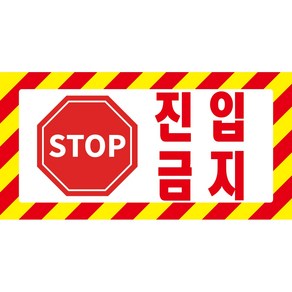 진입금지 stop 진입 금지 안전알림용 포맥스 OR 스티커, 1.스티커