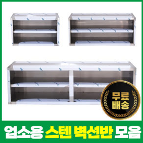 [심스마트] 업소용 벽선반 스테인리스 선반 스텐 벽찬장 상부장 600 900 1200 1500 1800