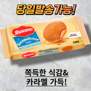 야시키노 더치 캐러멜 와플 DUTCH CARAMELWAFFLES 러시아 과자 웨하스, 290g, 1개