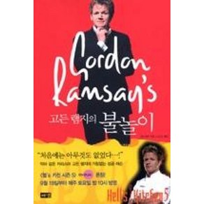 고든 램지의 불놀이(슈퍼 쉐프 고든 램지의‘핫’한 도전과 성공), 고든 램지의 불놀이] 슈퍼 쉐프 고든 램지의‘핫’한 도, 해냄출판사, 고든램지