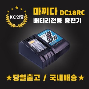 (국내당일발송) EH 마끼다고속충전기 14.4V 18V 배터리충전기 호환용 DC18RC, 1개