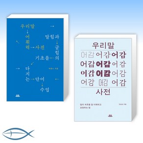 [관점 있는 사전] 우리말 어휘력 사전 + 우리말 어감사전: 말의 속뜻을 잘 이해하고 표현하는 법 (전2권)