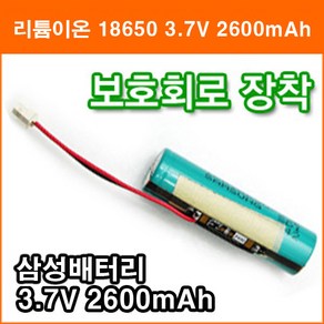 삼성 3.7V 2600mAh 리튬이온 18650 배터리 1N 보호회로 장착 작업 충전지