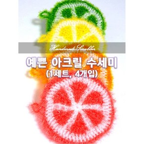 [만들기스토리]두툼하고 거품잘나는 예쁜 과일모양 아크릴 수세미, 1세트, 빨+주+노+초