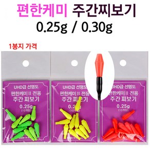 [붕어하늘] 편한케미 주간찌보기/0.25g 0.30g 주간케미/낚시