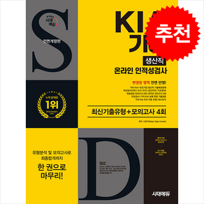 시대에듀 All-New 기아 KIA 생산직 온라인 인적성검사 최신기출유형 + 모의고사 4회 / 시대에듀## 비닐포장**사은품증정!!# (단권+사은품) 선택