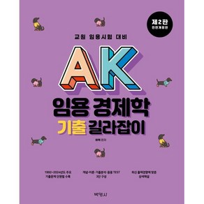 AK 임용 경제학 기출 길라잡이