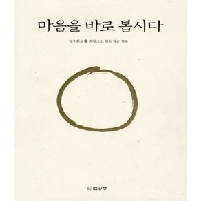 마음을 바로 봅시다(하):명추회요