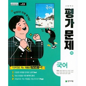 [최신판] 고등학교 자습서 평가문제집 고1 국어 상 하 / 천재교육 박영목