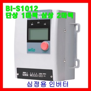 윌로 wilo 펌프 BI-S1012(N1012) 심정용 인버터 단상 1마력 삼상 2마력