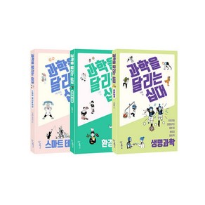 [세트] 과학을 달리는 십대 스마트 테크놀로지 + 환경과 생태 + 생명과학 - 전3권