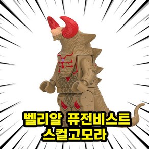 몬스터버스 카이주(괴수/고질라) 8종 브릭미니피규어 호환블록 시리즈, GZ06. 벨리알 퓨전비스트 스컬고모라, 1개